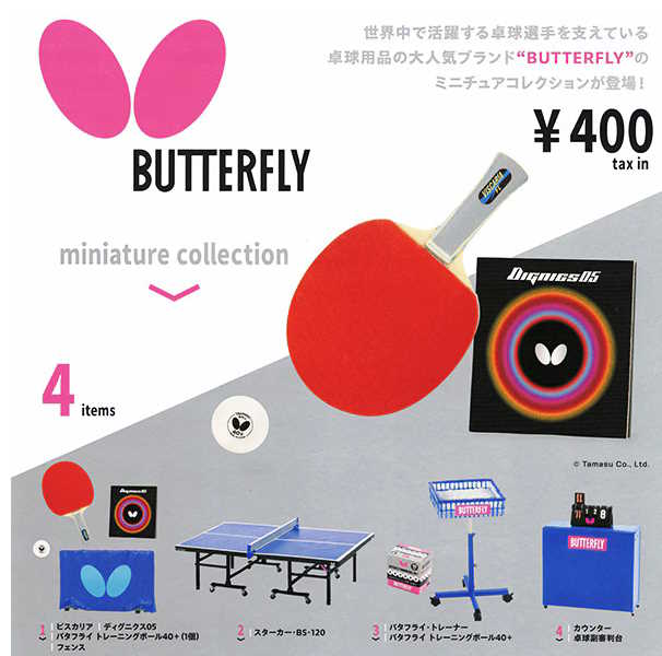 バタフライ ミニチュアコレクション 全４種セット（箱未開封） バタフライ